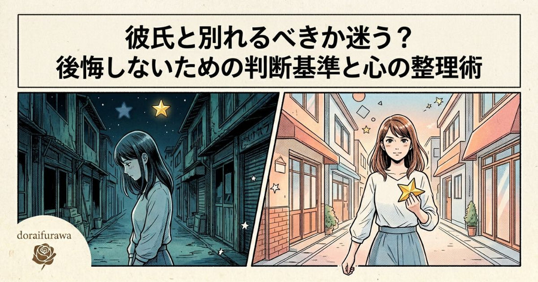 迷いと決断の2つの未来を描いたイラスト。左側は暗い路地で悩む女性、右側は明るい朝の街を晴れやかな表情で歩く女性を描き、後悔しない決断を表現しています。