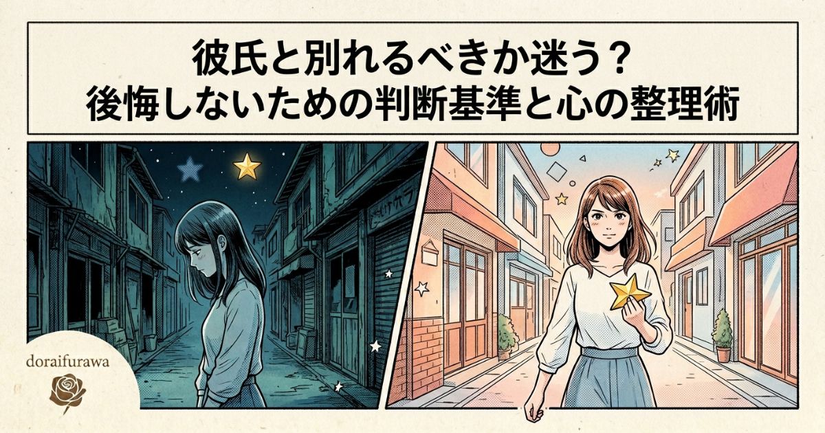 迷いと決断の2つの未来を描いたイラスト。左側は暗い路地で悩む女性、右側は明るい朝の街を晴れやかな表情で歩く女性を描き、後悔しない決断を表現しています。