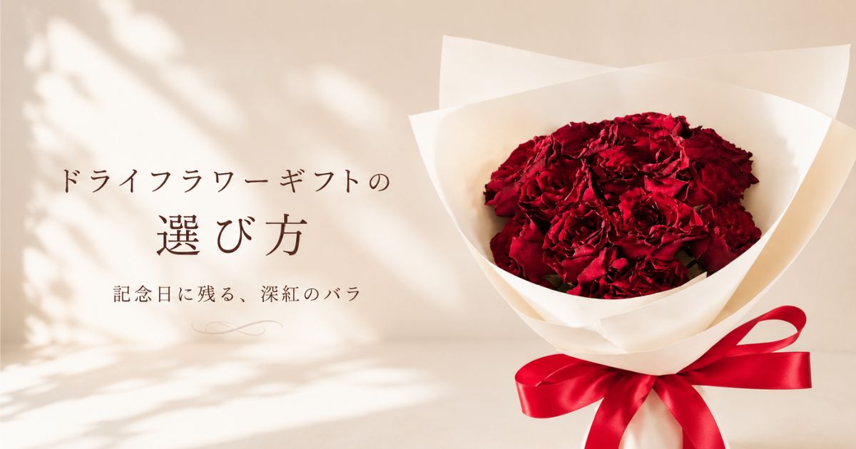 ドライフラワーギフトとは？記念日に残せる花を選ぶやさしい基準