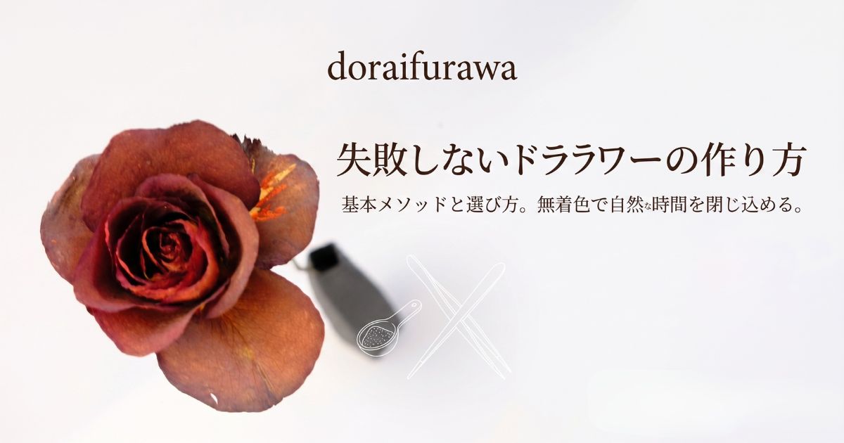 doraifurawa の『失敗しないドライフラワーの作り方』ブログヘッダー。深みのある古銅色の乾燥バラと、基本メソッドや無着色を伝えるテキスト、ピンセットや量勺のイラスト、Day Tales Guide | Botanical Journal のインデックスがデザインされています。